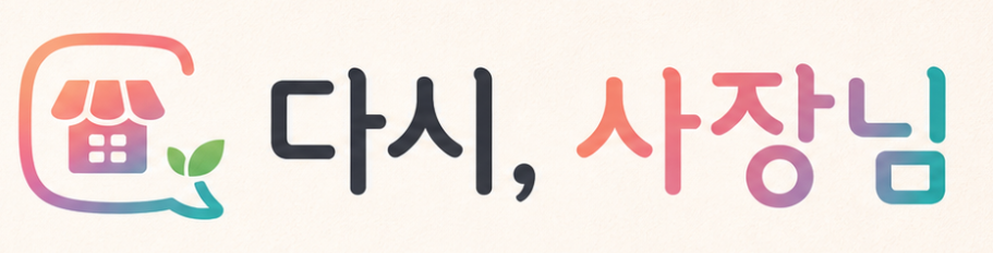 다시, 사장님