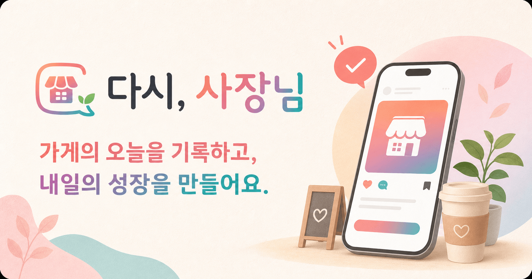 가게의 오늘을 기록하고 내일의 성장을 만드는 소상공인 AI 마케팅 비서